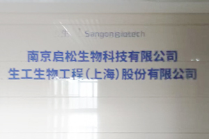 南京啟松生物科技有限公