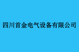 四川首金電氣設備有限公